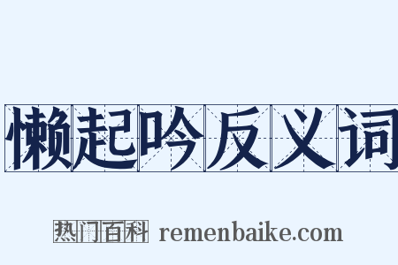 懒起吟反义词是什么意思的图片